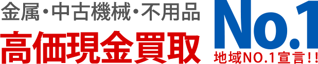 金属・中古機械・不用品、高価現金買取　地域NO.1